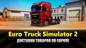 Доставки грузов в Ets2 MP (ETS2 MP Gameplay)
