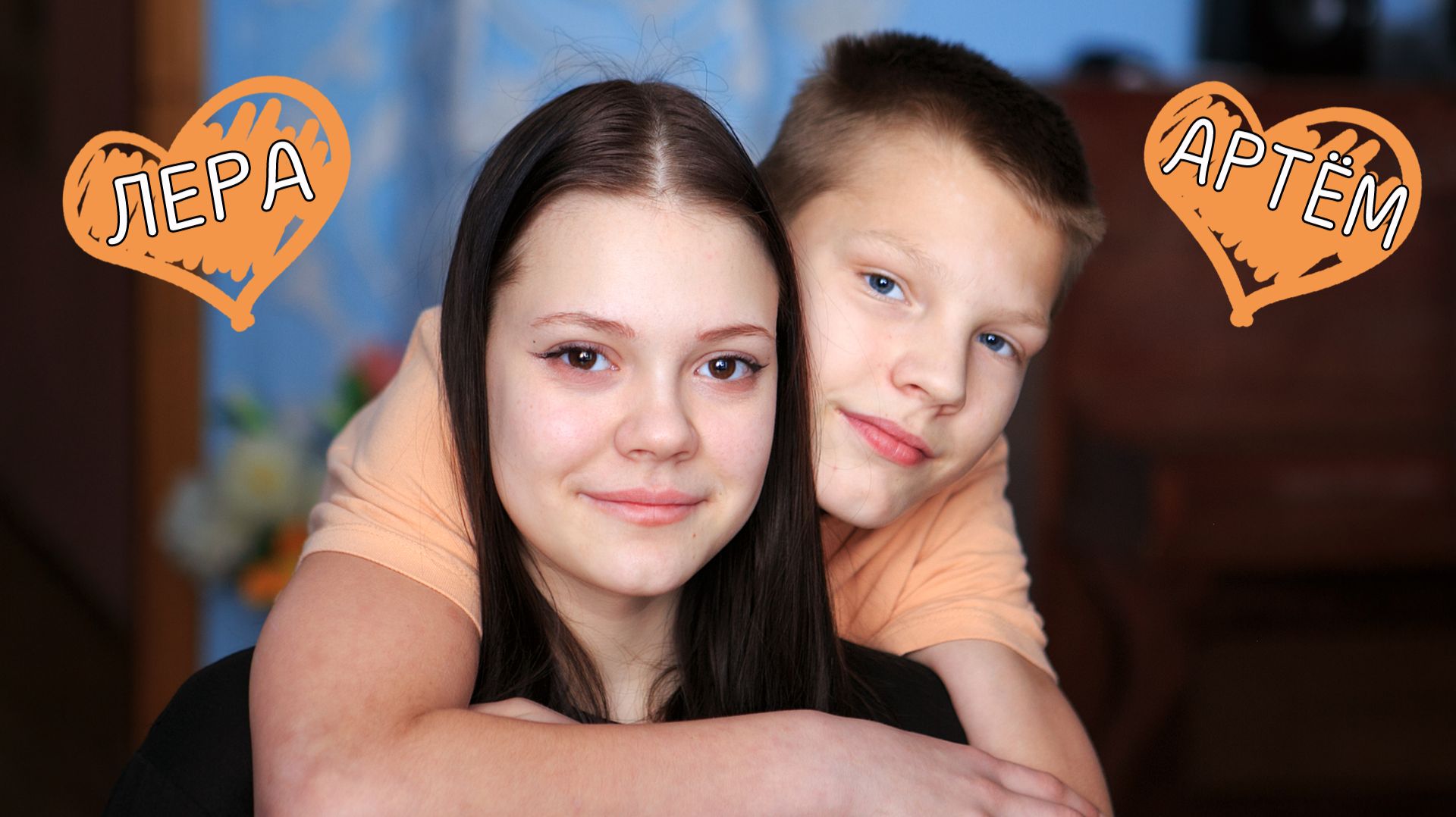 Артём и Валерия