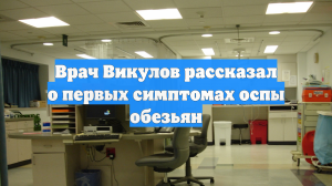 Врач Викулов рассказал о первых симптомах оспы обезьян