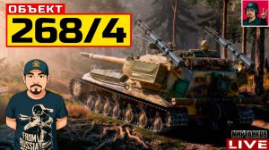 🔥 Объект 268 Вариант 4 - ПРОХОДИМ ПРОЕКТ «ОРБИТА» 😂 Мир Танков