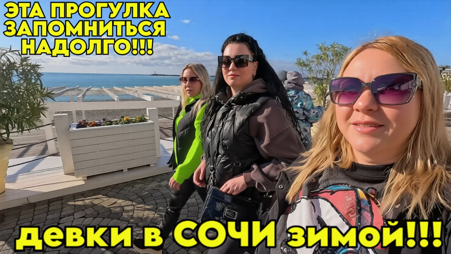 Сочи ЗИМОЙ / Прогулка с утра и до ночи! / РИВЬЕРА /Набережная / Мидийное место / Ореховский водопад смотреть онлайн