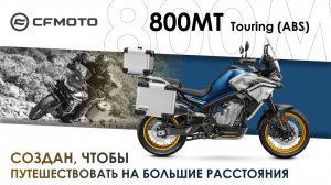 Мощный 800-кубовый турист от CFMOTO!