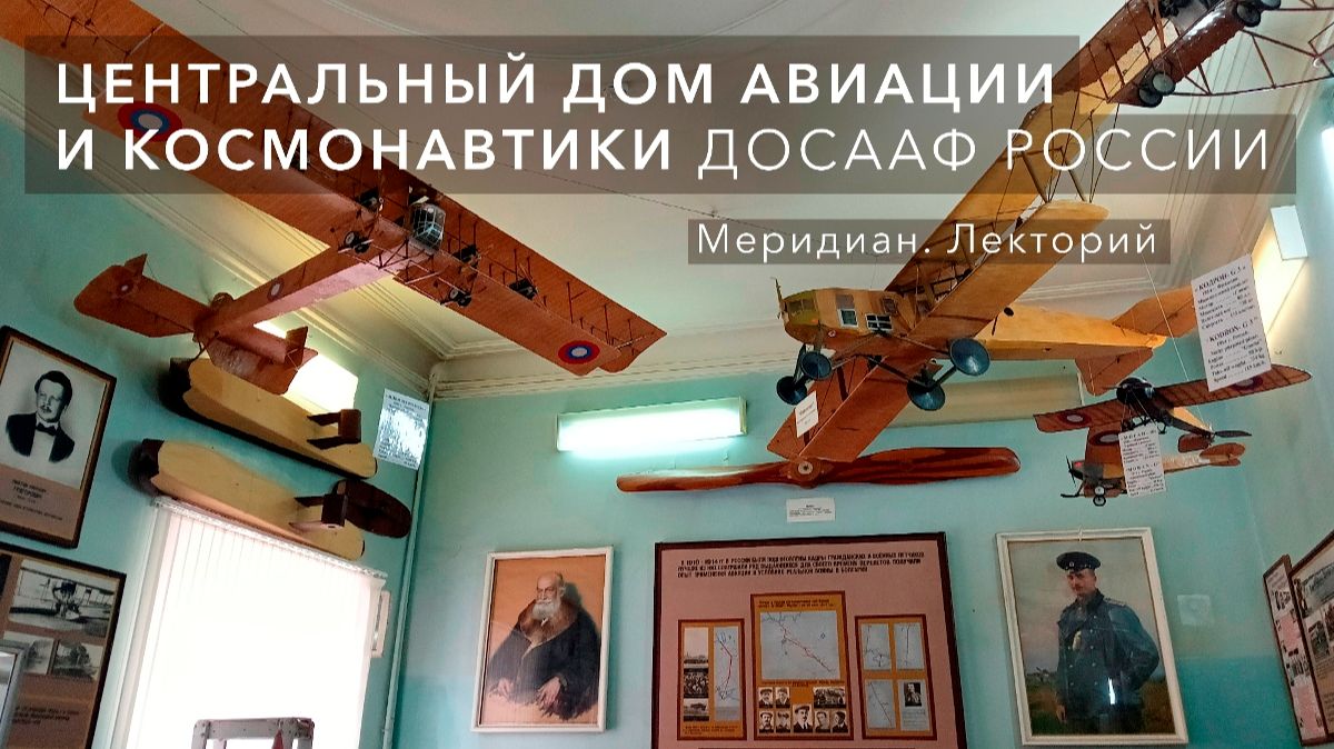 Меридиан. Лекторий - Центральный дом авиации и космонавтики ДОСААФ России смотреть онлайн