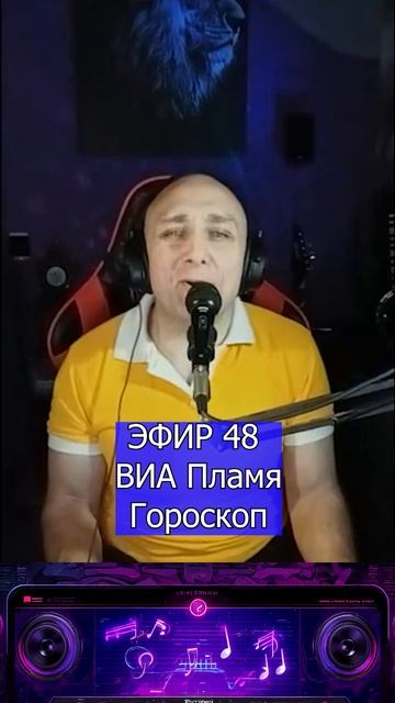 ВИА Пламя — Гороскоп 1 Клондайс ЭФИР 48