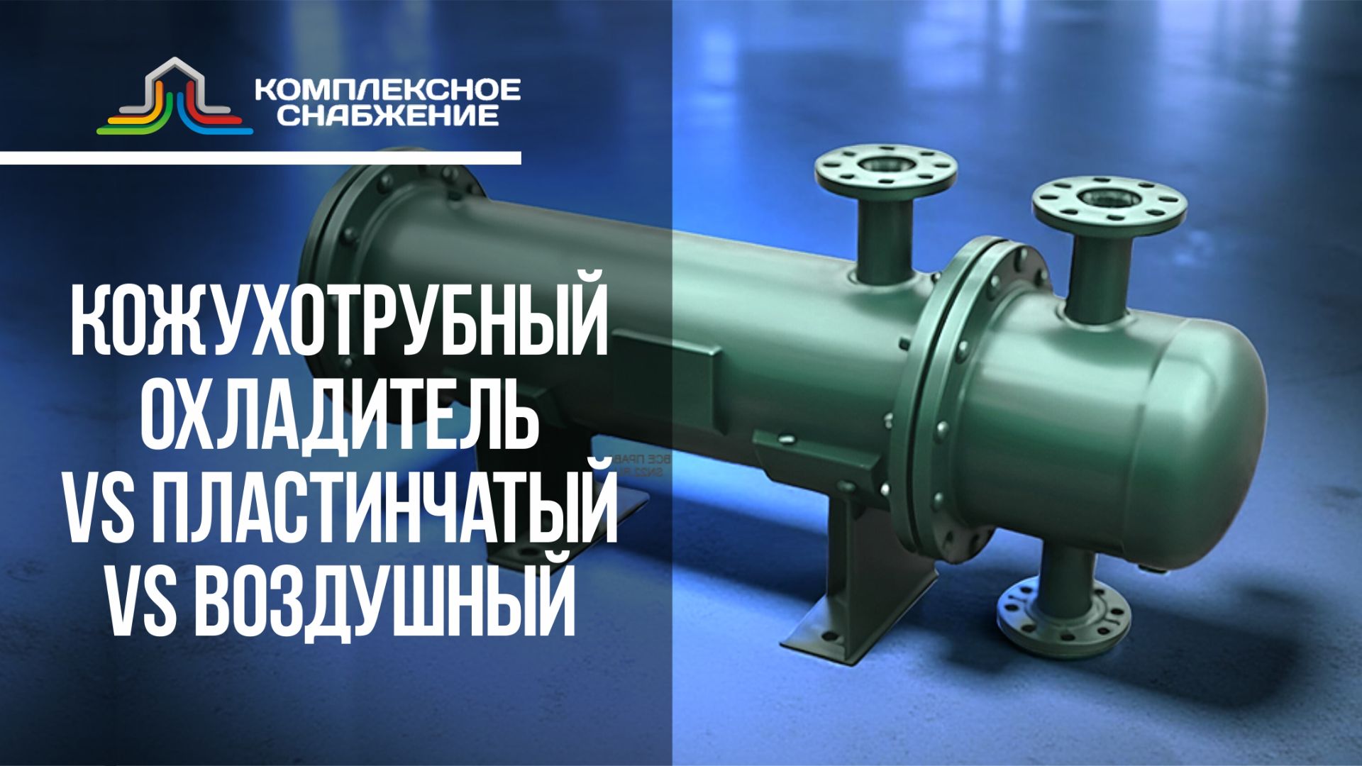Кожухотрубный охладитель: сравнение с пластинчатым и воздушным — что выбрать? смотреть онлайн