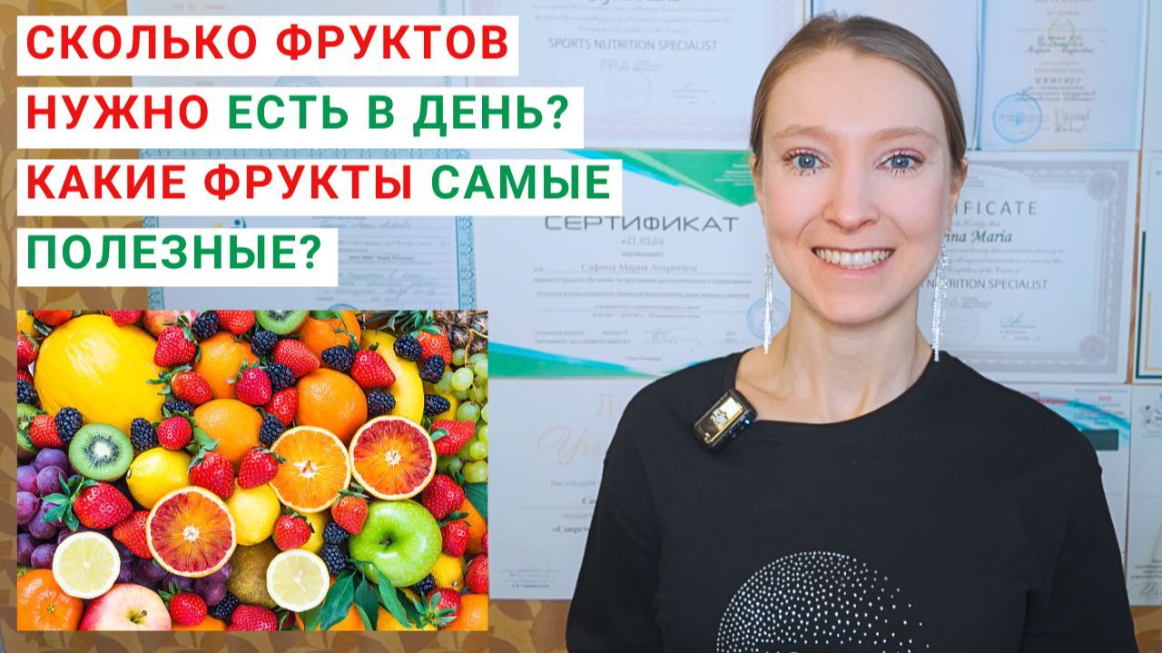 СКОЛЬКО ФРУКТОВ НУЖНО ЕСТЬ В ДЕНЬ? КАКИЕ ФРУКТЫ САМЫЕ ПОЛЕЗНЫЕ? Какие фрукты есть для похудения? смотреть онлайн