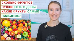 СКОЛЬКО ФРУКТОВ НУЖНО ЕСТЬ В ДЕНЬ? КАКИЕ ФРУКТЫ САМЫЕ ПОЛЕЗНЫЕ? Какие фрукты есть для похудения?