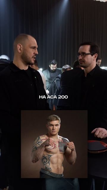 Никита Крылов: «ACA занимает ЛИДИРУЮЩИЕ позиции в мире» ☝️