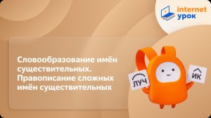 Русский язык 5 класс. Словообразование имён существительных. Правописание сложных существительных