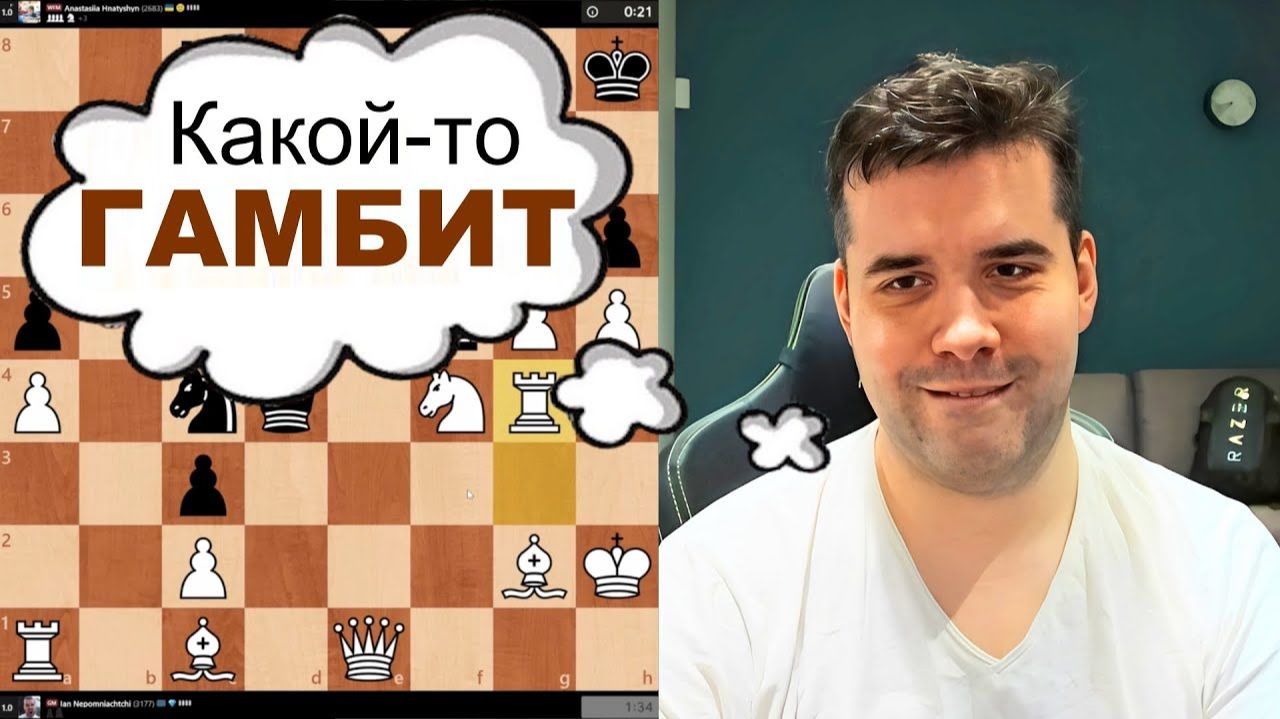 Какой-то ГАМБИТ! Ян Непомнящий - Алонсо, Анастасия 29.02.2026 смотреть онлайн