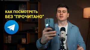 Как прослушать голосовое без отметки о прочтении в Телеграм