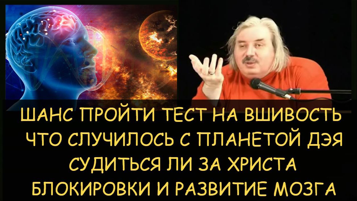 ✅Н.Левашов: Шанс пройти тест на вшивость. Что случилось с планетой Дэя. Блокировки и развитие мозга ✅Н.Левашов: Шанс пройти тест на вшивость. Что случилось с планетой Дэя. Блокировки и развитие мозга