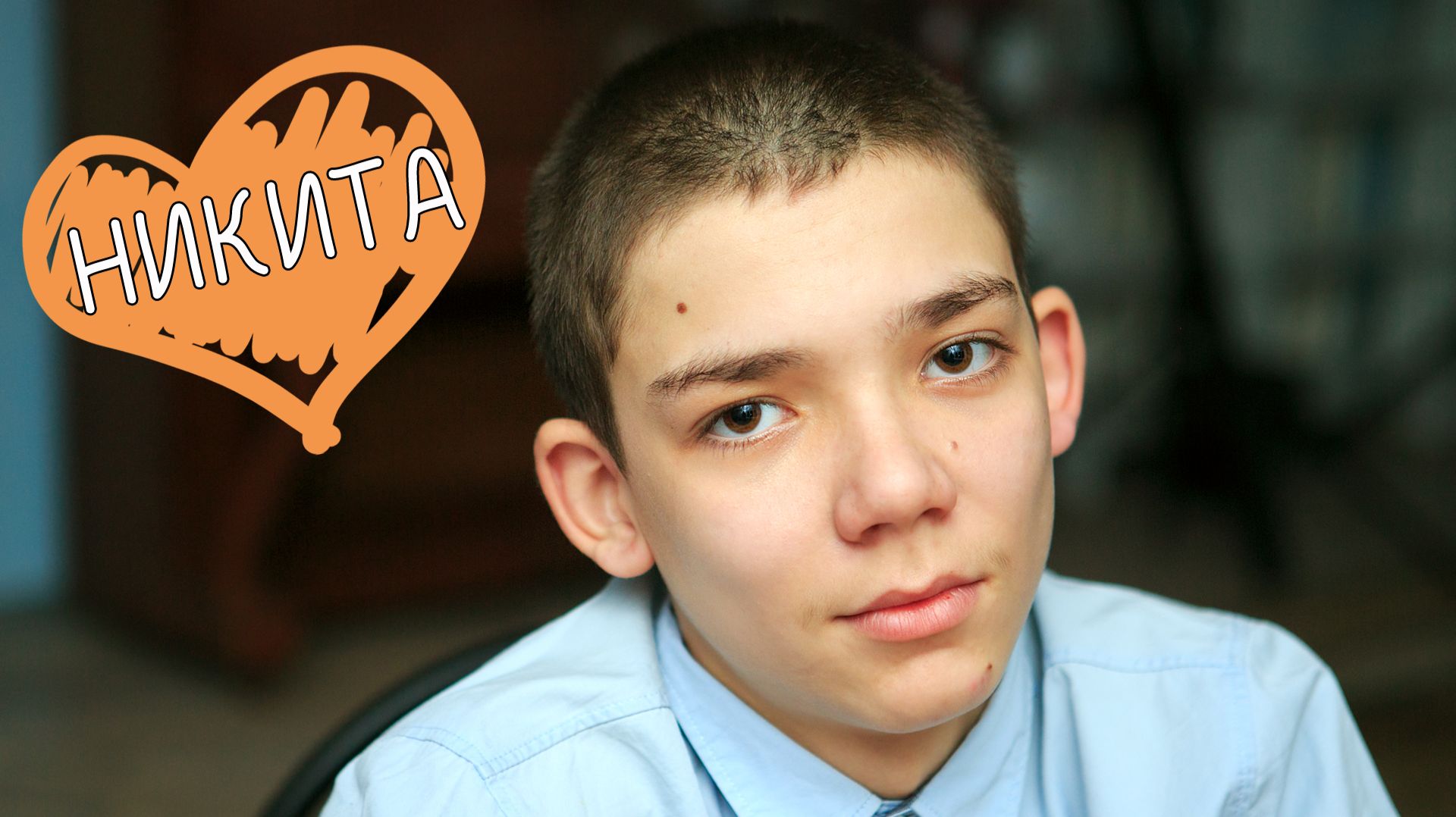Никита