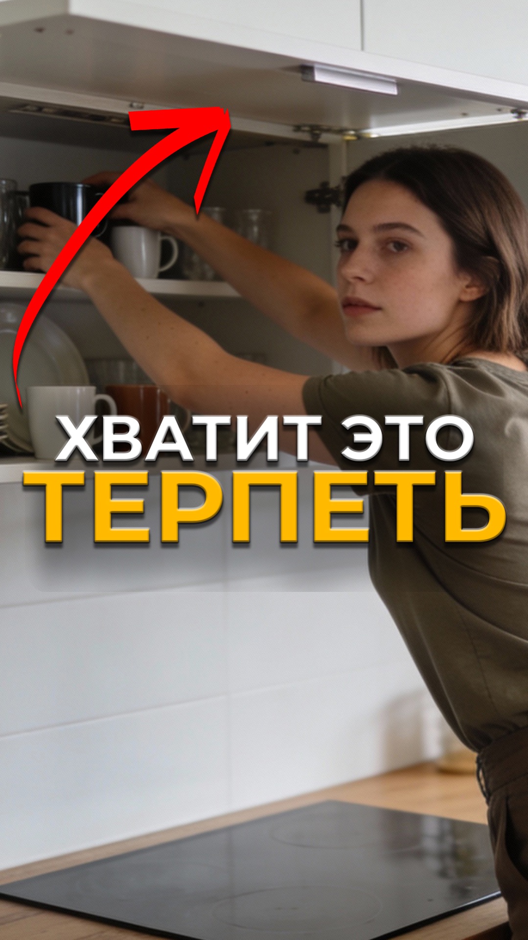 Хватит биться головой из-за этого!