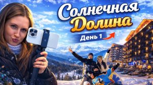 Горнолыжный курорт «Солнечная Долина»  День 1