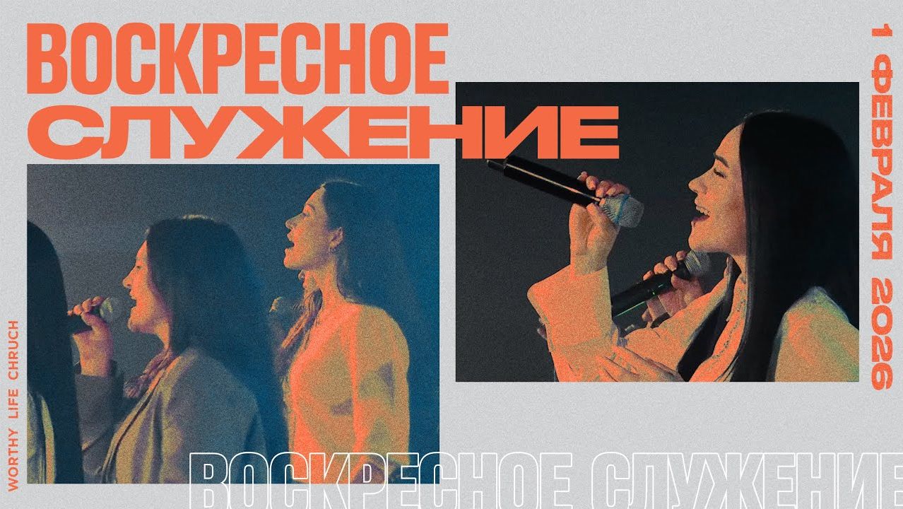 Воскресное Служение | Worthy Life Church | 1 Февраля, 2026 Воскресное Служение | Worthy Life Church | 1 Февраля, 2026