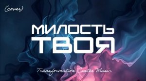 Милость Твоя [4 Версии] (EDM Cover) [TCM - Remix].mp4