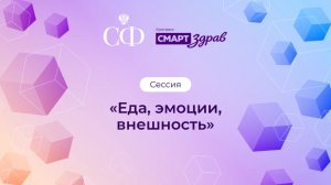 «Еда, эмоции, внешность»