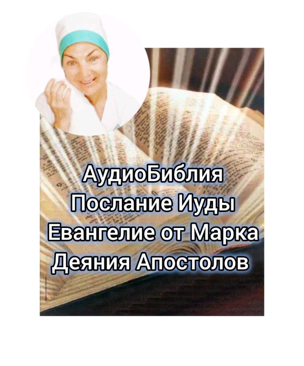 Аудио Библия. Послание Иуды.