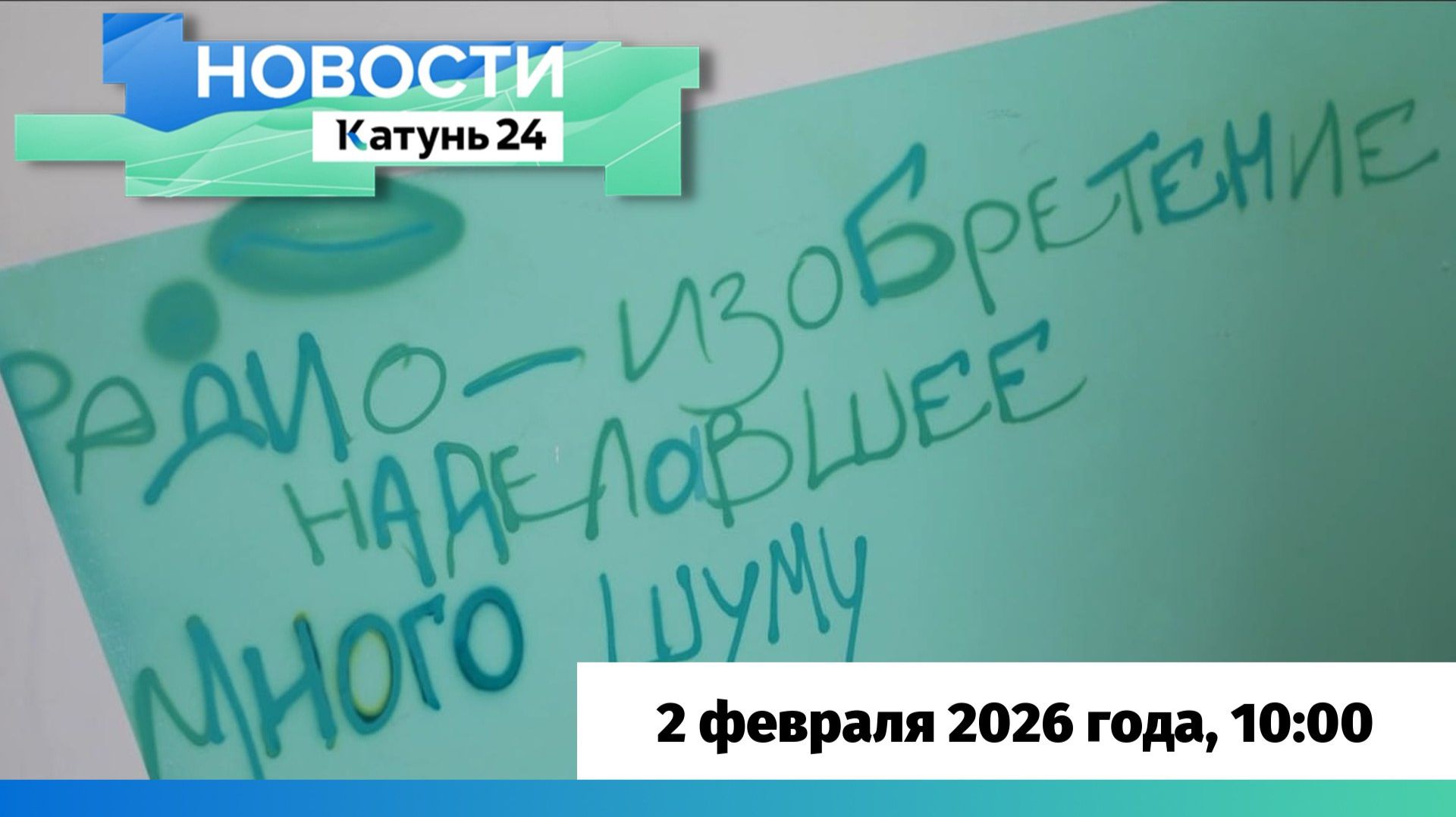 Новости Алтайского края 2 февраля 2026 года, выпуск в 10:00 смотреть онлайн