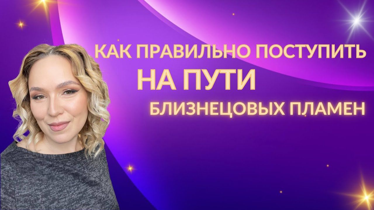 Как правильно поступить на пути близнецовых пламен