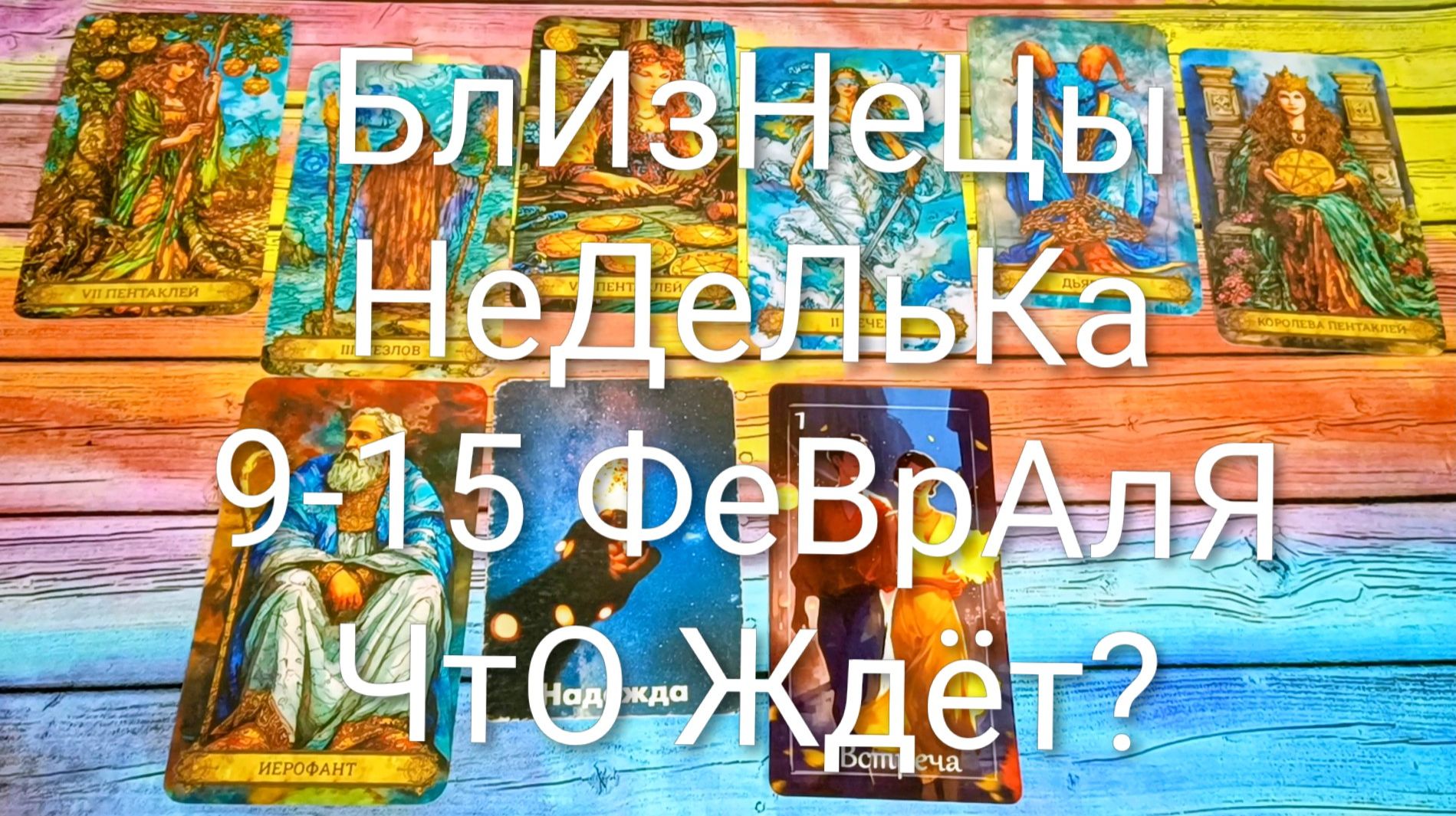 #БЛИЗНЕЦЫ ТАРО НЕДЕЛЬКА 9-15 ФЕВРАЛЯ 💖