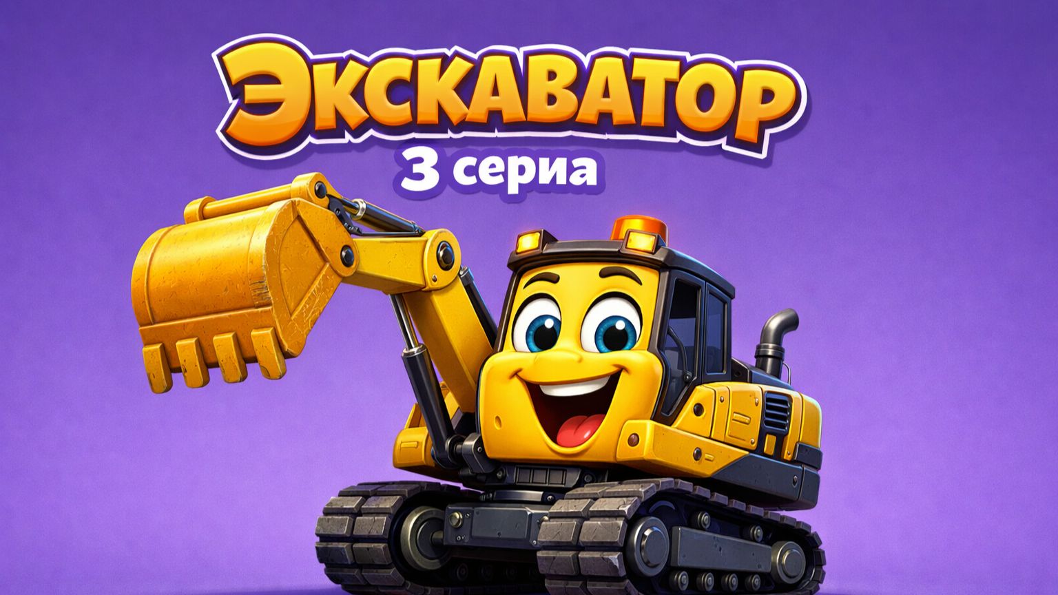 ДЕТСКАЯ ПЕСЕНКА ПРО ЭКСКАВАТОР 3 СЕРИЯ смотреть онлайн