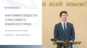 Анатомия гордости: 7 лиц самого коварного греха | Павел Шаповал | 1.02.2026