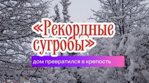 Рекордные сугробы: дом превратился в крепость
