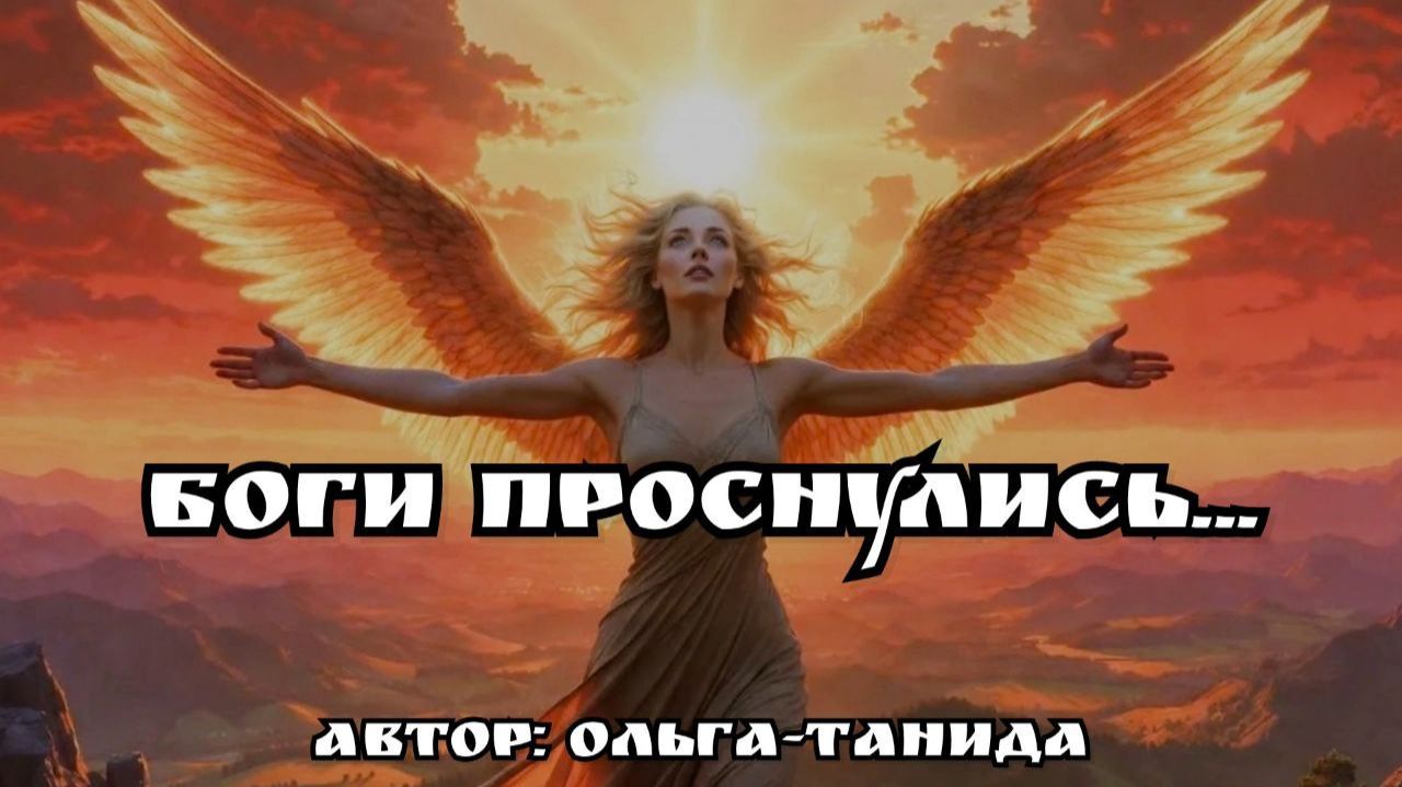 Боги проснулись...