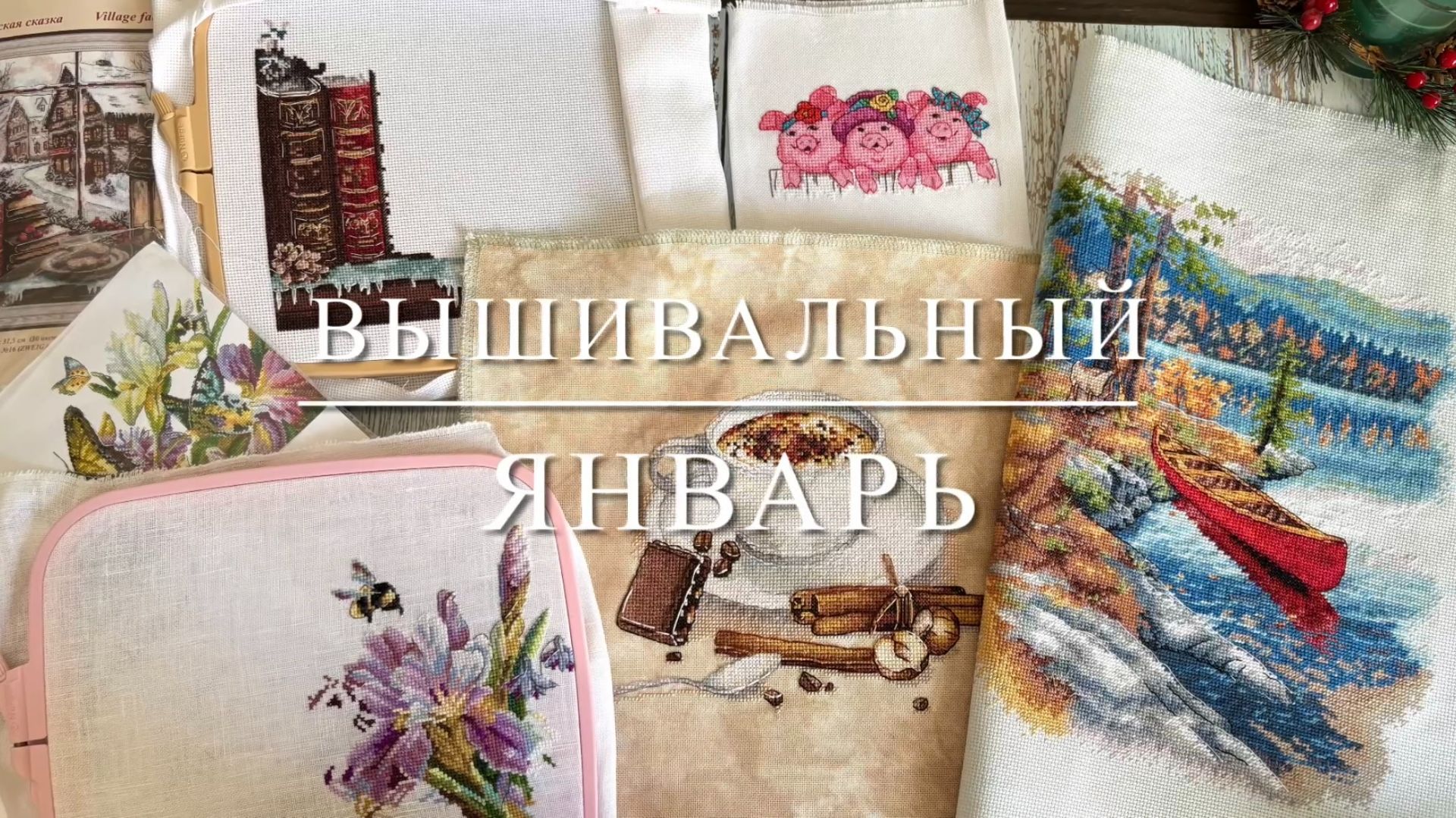 Вышивальный январь: 3 финиша, старт и продвижения процессов. Dimensions, Овен, Panna, Андриана смотреть онлайн