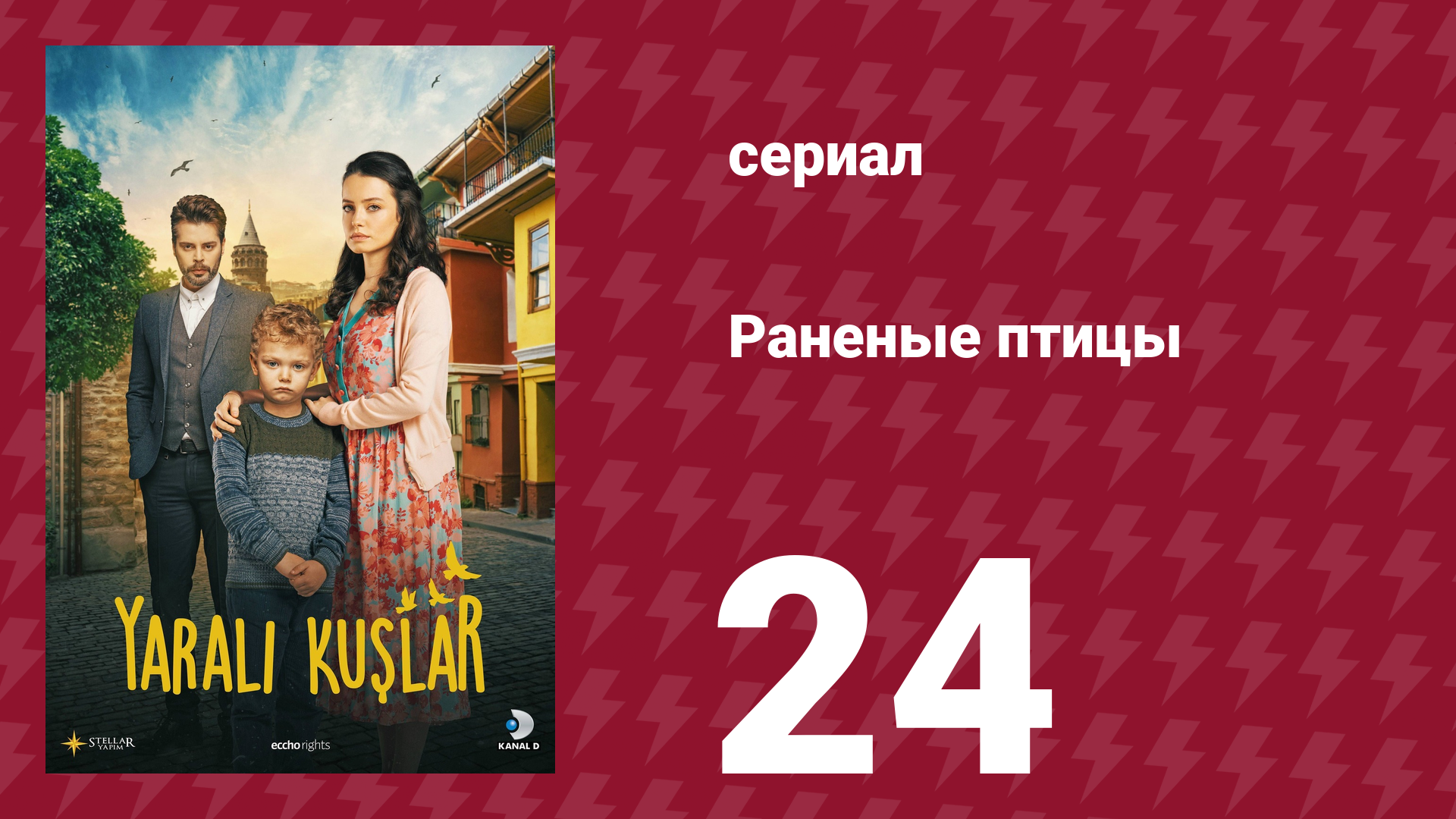 Раненые птицы 24 серия (сериал, 2019) смотреть онлайн