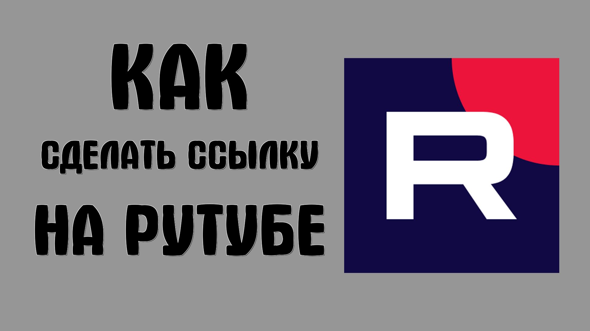 Как сделать ссылку на рутубе смотреть онлайн