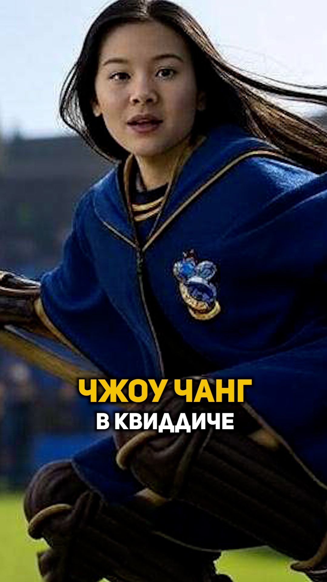 Чжоу Чанг в квиддиче #shorts #гаррипоттер