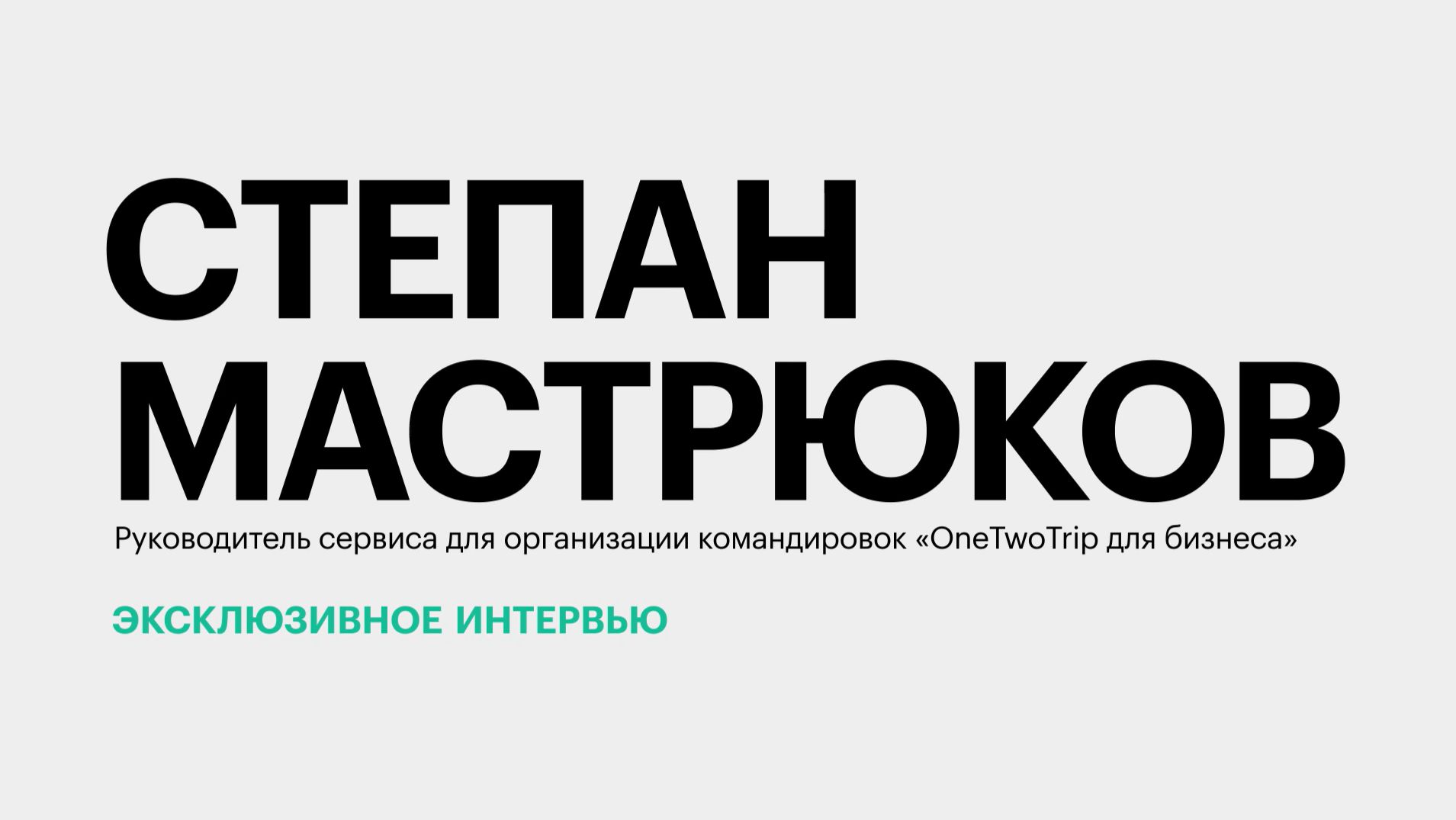 Развитие делового туризма в ЮФО и СКФО || Степан Мастрюков