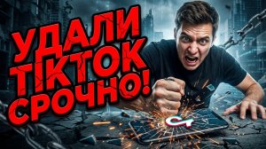 📱Сабрина Сальвати | TikTok - цифровая чума: почему его нужно удалить прямо сейчас, пока не поздно