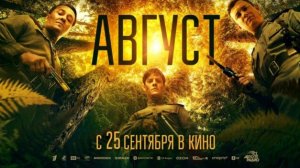 Август | Трейлер
