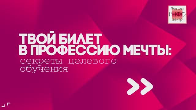 Целевое обучение – это прямой путь к реализации мечты смотреть онлайн