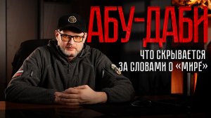 Абу-Даби без иллюзий: что скрывается за словами о «мире»