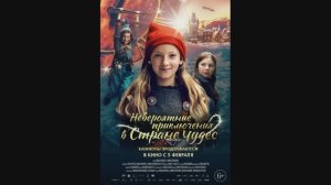 Невероятные приключения в стране чудес