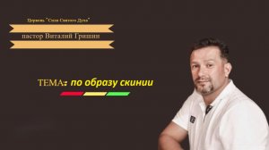 По образу скинии.