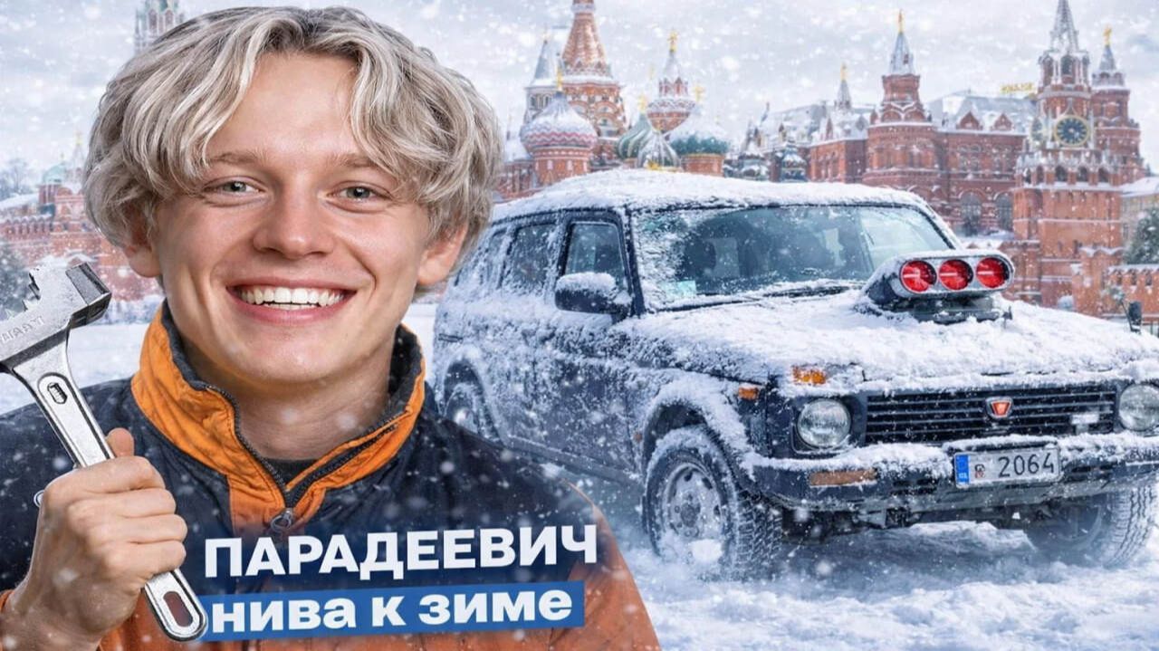 ПАРАДЕЕВИЧ ПОДГОТАВЛИВАЕТ НИВУ К ЗИМЕ