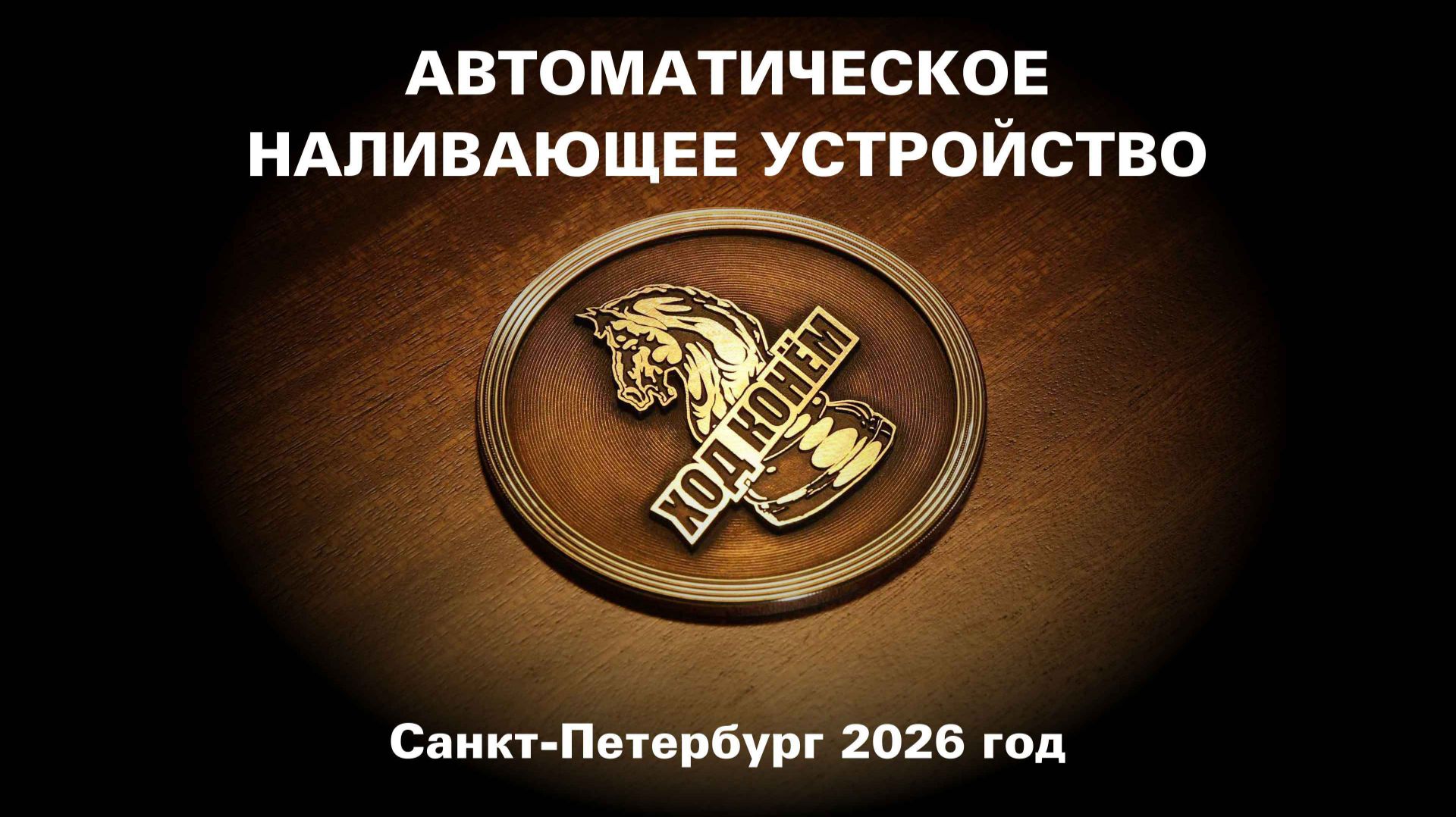 Ход конём смотреть онлайн