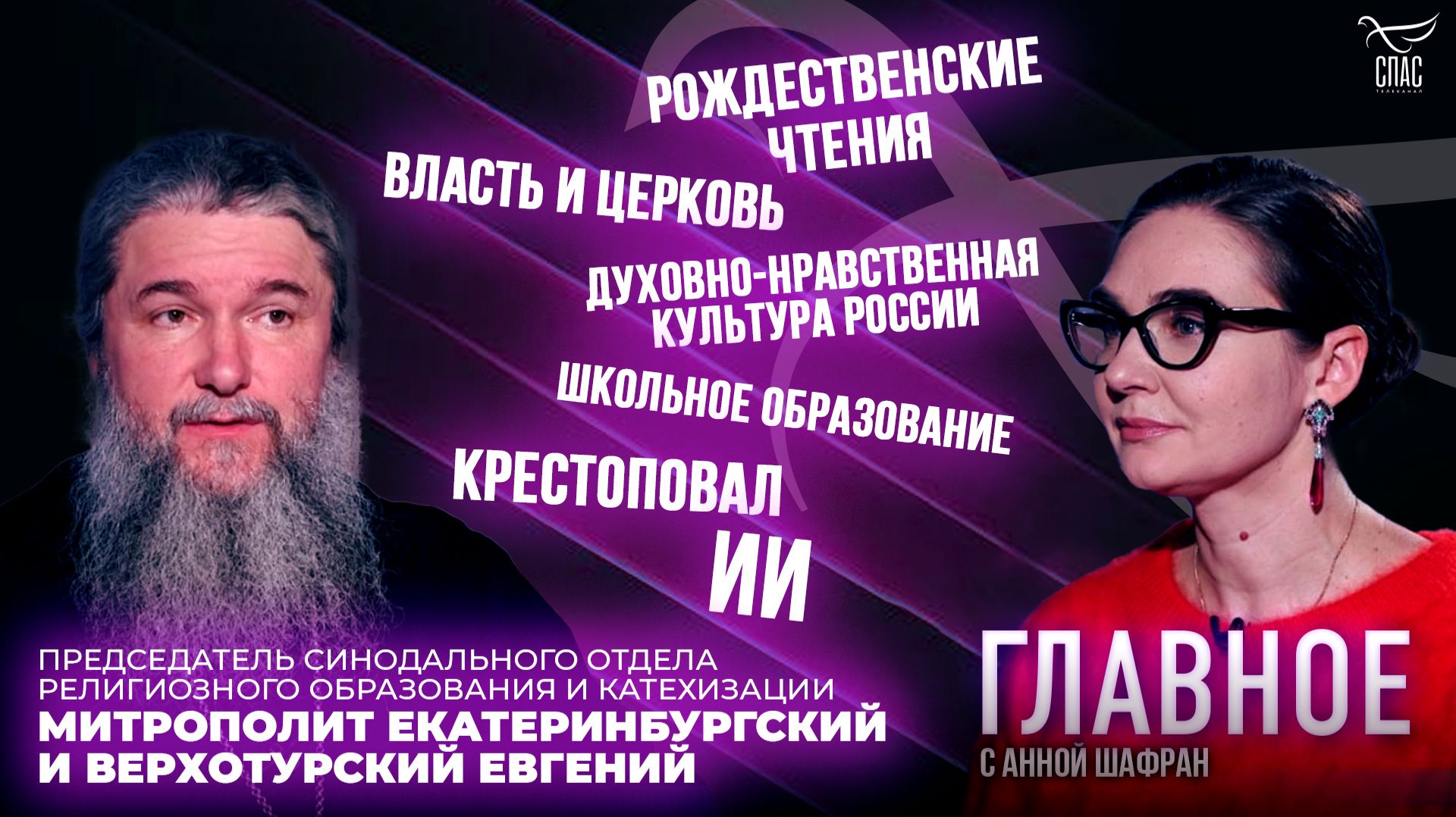 Международные Рождественские чтения, ИИ, школьное образование. Прямая речь митрополита Евгения