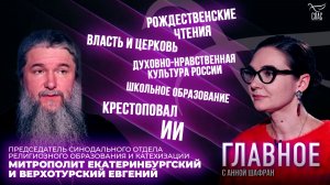 Международные Рождественские чтения, ИИ, школьное образование. Прямая речь митрополита Евгения