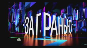 За гранью 2.02.2026 обзор