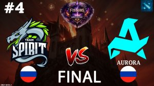 КЕРРИ КЕЗ ОТ ЯТОРО! | Spirit vs Aurora #4 (BO5) FINAL | FISSURE Universe 8