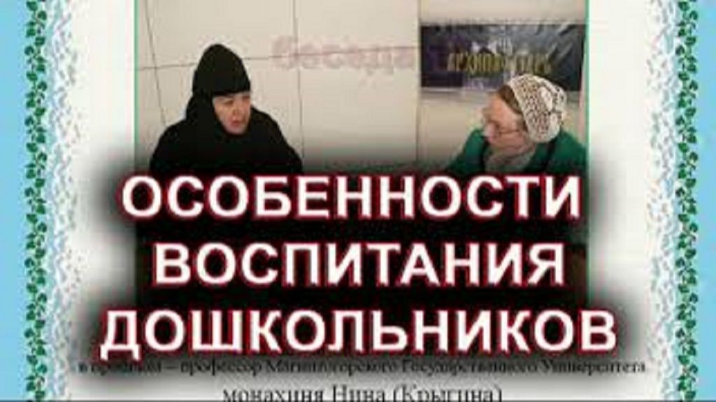 Особенности воспитания дошкольников. монахиня Нина (Крыгина) смотреть онлайн