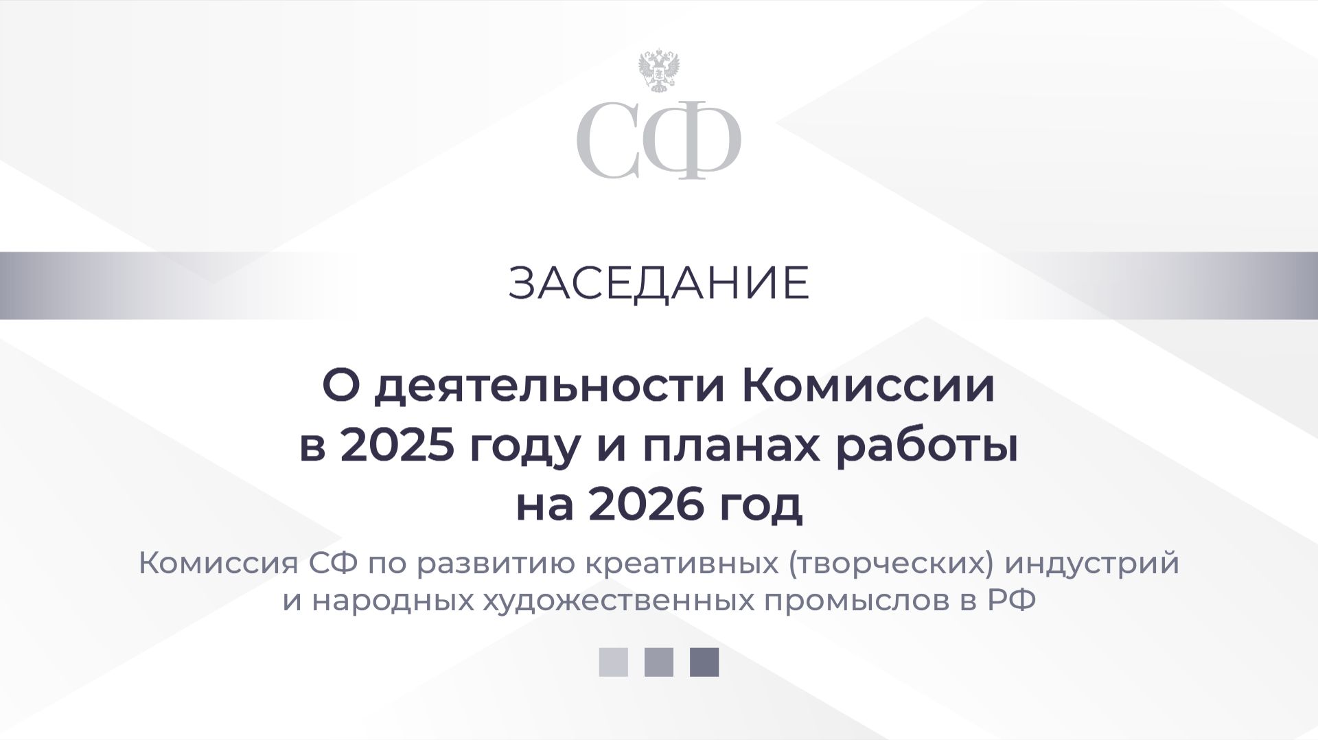 Заседание Комиссии СФ по развитию креативных (творческих) индустрий и НХП в РФ смотреть онлайн