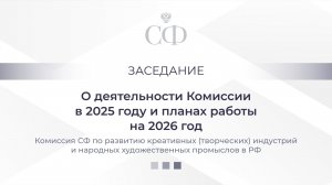 Заседание Комиссии СФ по развитию креативных (творческих) индустрий и НХП в РФ